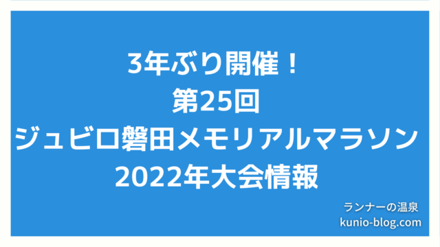 ジュビロ磐田メモリアルマラソン2022